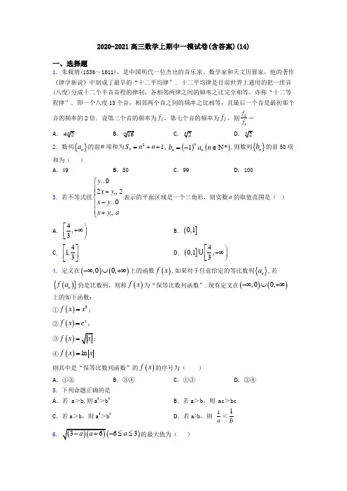 2020-2021高三数学上期中一模试卷(含答案)(14)
