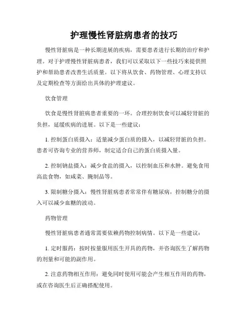 护理慢性肾脏病患者的技巧