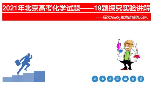 2021年北京高考化学实验探究题讲解——探究MnO2和浓盐酸的反应