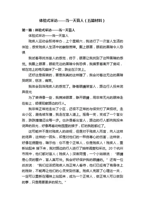 体验式采访——当一天盲人（五篇材料）
