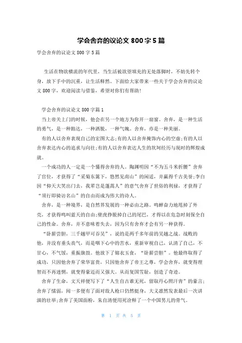 学会舍弃的议论文800字5篇