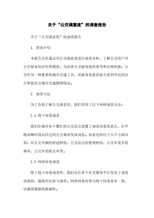 关于“公交满意度”的调查报告