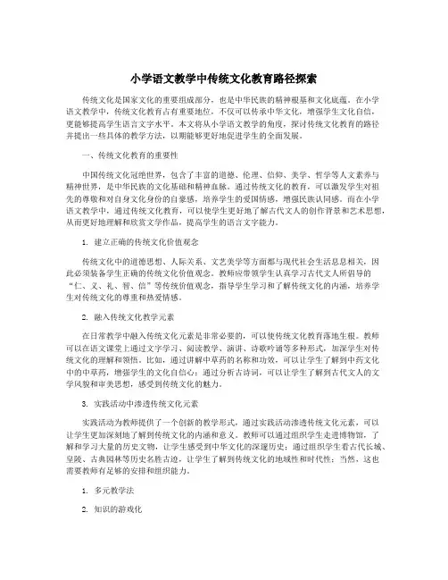 小学语文教学中传统文化教育路径探索