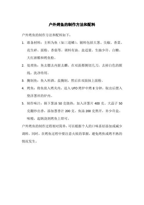 户外烤鱼的制作方法和配料