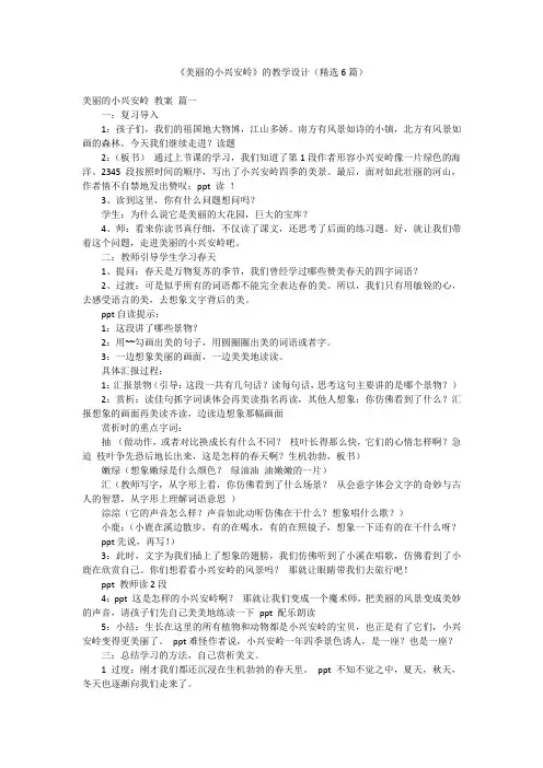 《美丽的小兴安岭》的教学设计(精选6篇)