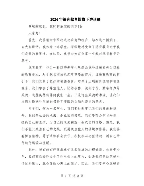 2024年德育教育国旗下讲话稿