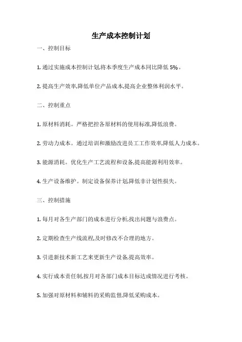 生产成本控制计划