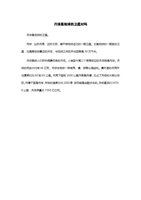 月球是地球的卫星对吗