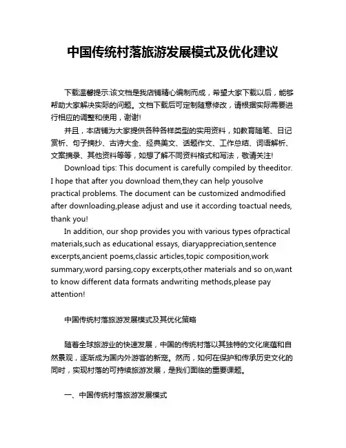 中国传统村落旅游发展模式及优化建议