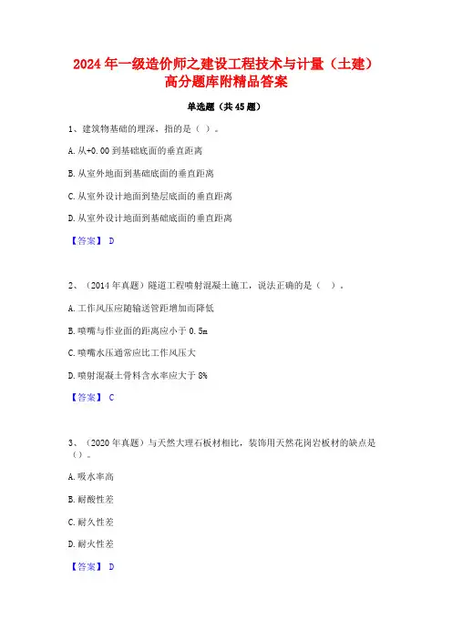 2024年一级造价师之建设工程技术与计量(土建)高分题库附精品答案
