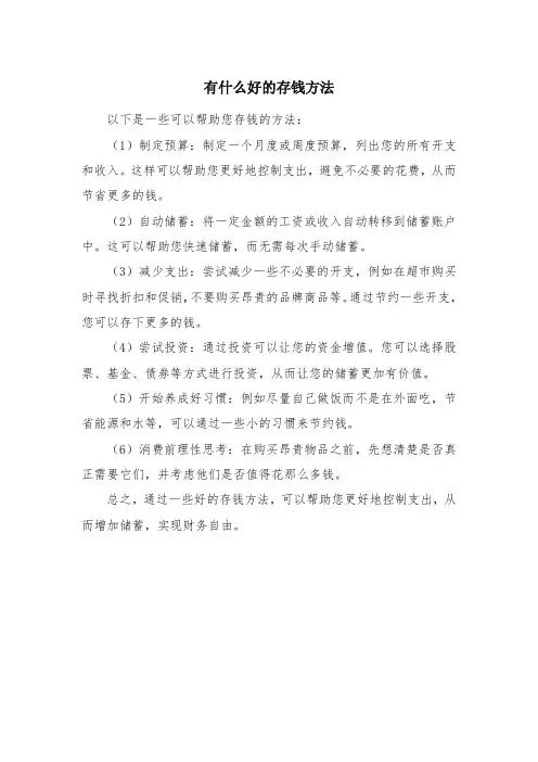 有什么好的存钱方法
