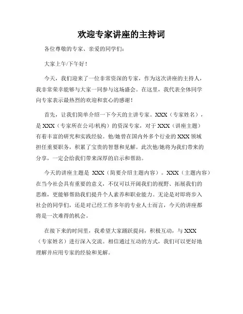 欢迎专家讲座的主持词