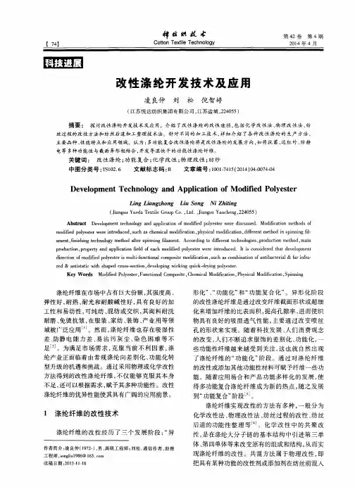 改性涤纶开发技术及应用