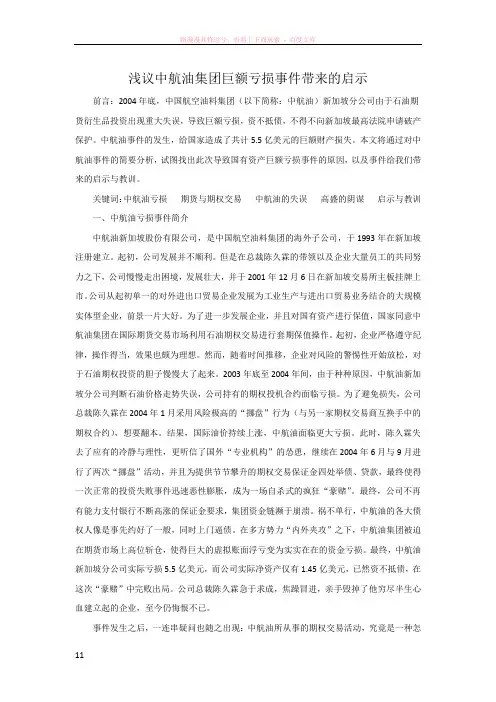 中航油亏损事件带来的启示