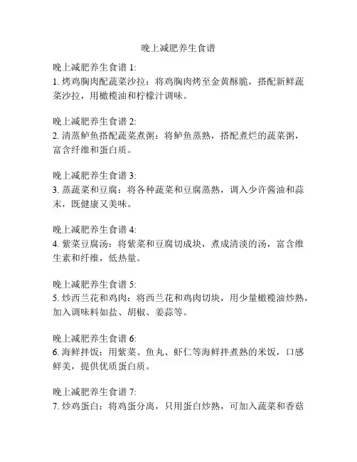 晚上减肥养生食谱