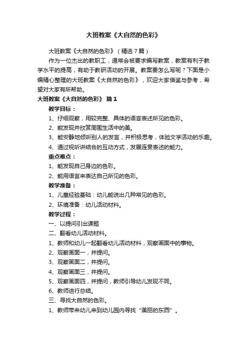 大班教案《大自然的色彩》（精选7篇）