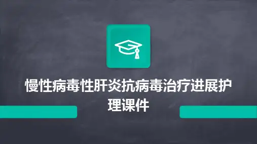 慢性病毒性肝炎抗病毒治疗进展护理课件