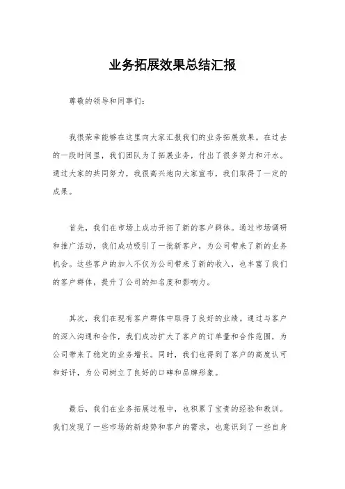 业务拓展效果总结汇报