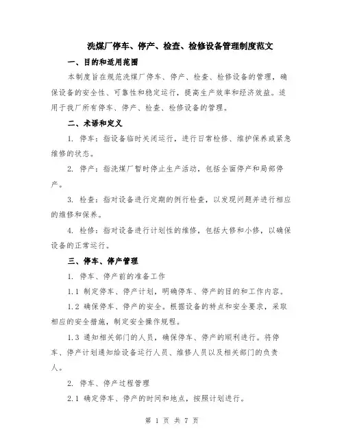 洗煤厂停车、停产、检查、检修设备管理制度范文（2篇）