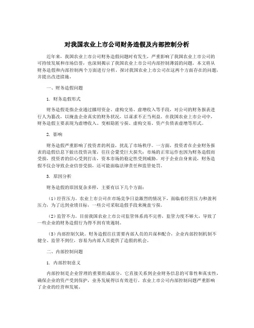 对我国农业上市公司财务造假及内部控制分析
