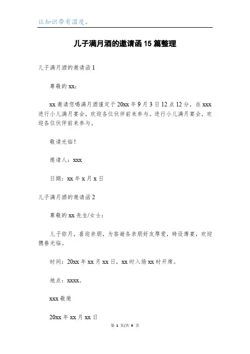 儿子满月酒的邀请函15篇整理