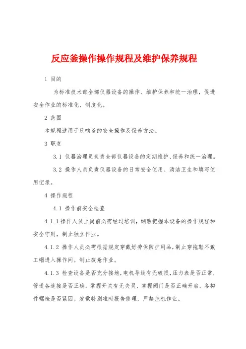 反应釜操作操作规程及维护保养规程