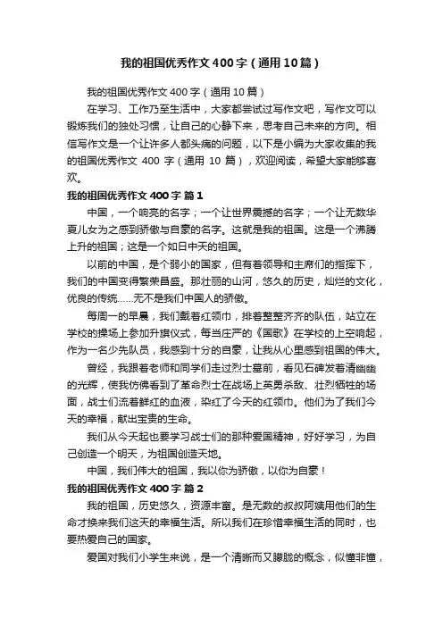 我的祖国优秀作文400字（通用10篇）