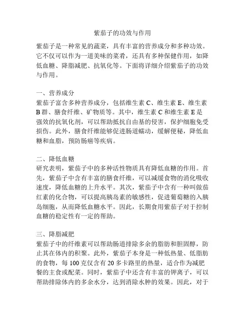 紫茄子的功效与作用