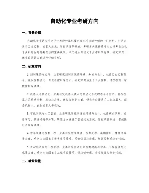 自动化专业考研方向