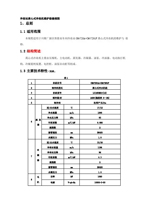 冷冻站离心式冷冻机维护检修规程