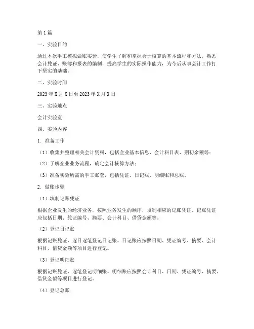 手工模拟做账实验报告(3篇)