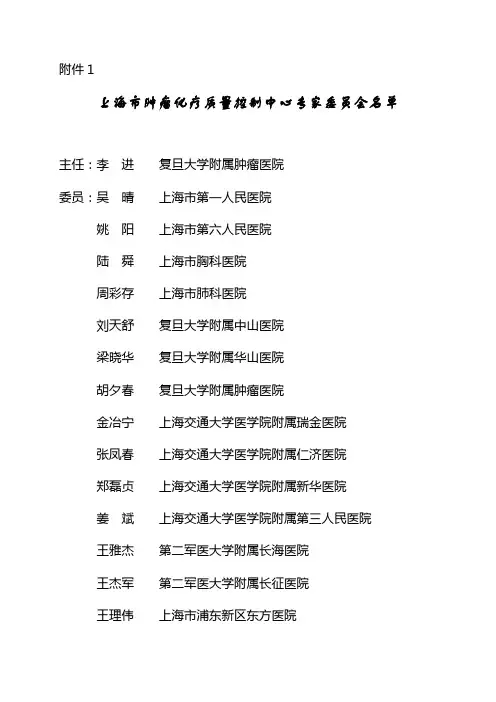 上海市肿瘤化疗质量控制中心专家委员会名单