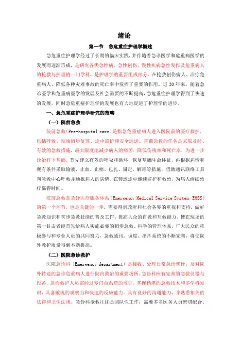 急危重症护理学 绪论