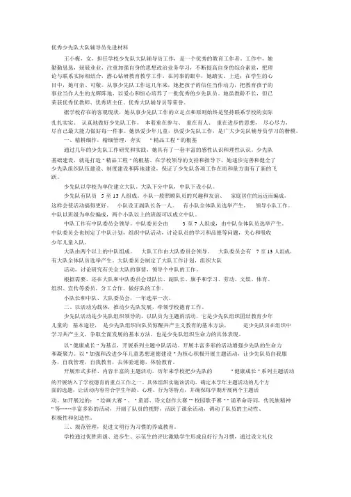 优秀少先队辅导员事迹材料(6篇)