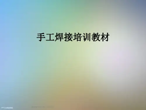 手工焊接培训教材