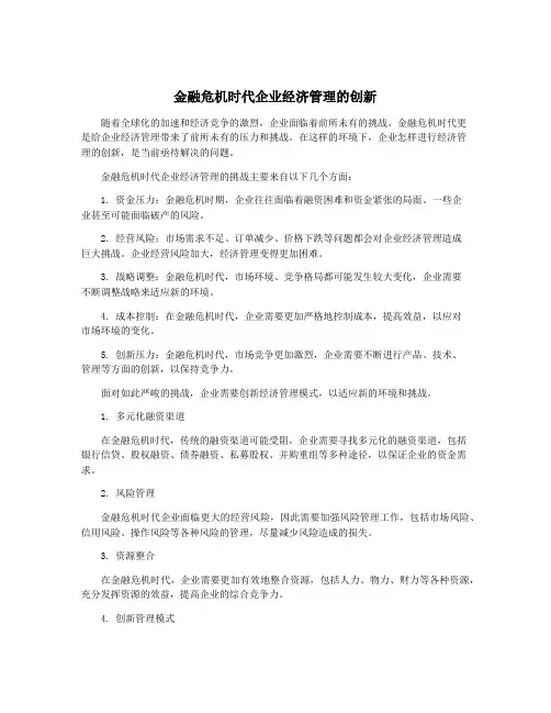 金融危机时代企业经济管理的创新
