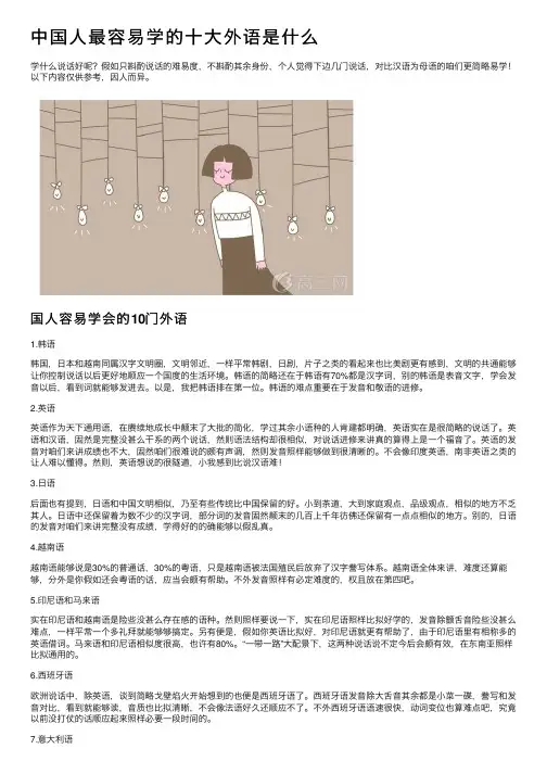 中国人最容易学的十大外语是什么