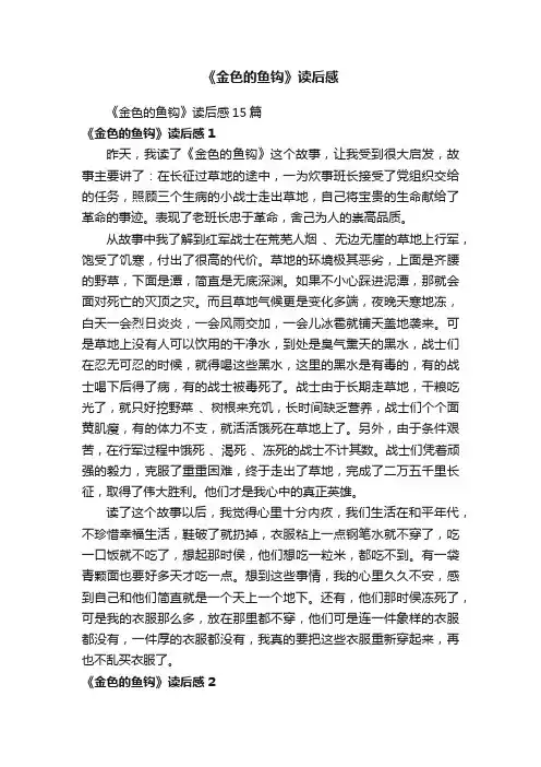 《金色的鱼钩》读后感