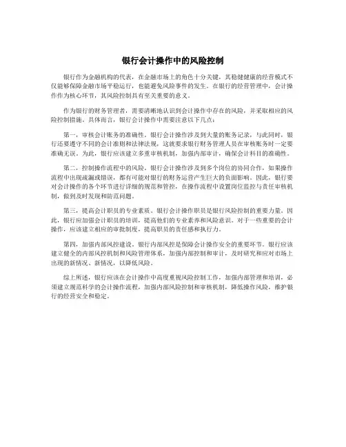 银行会计操作中的风险控制
