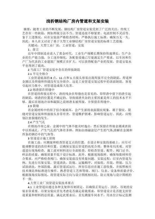 浅析钢结构厂房内管道和支架安装