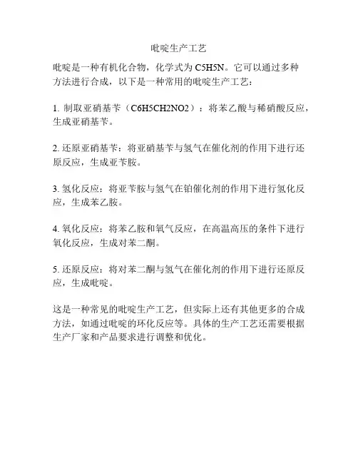 吡啶生产工艺