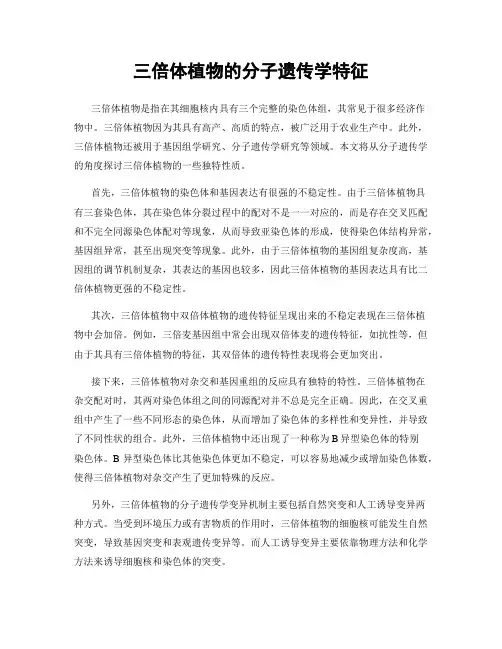 三倍体植物的分子遗传学特征