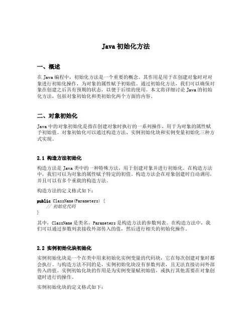 java初始化方法