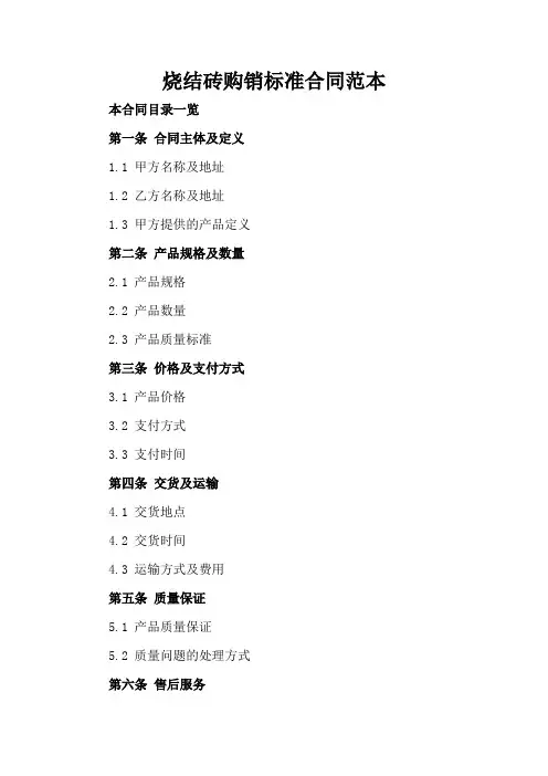 烧结砖购销标准合同范本