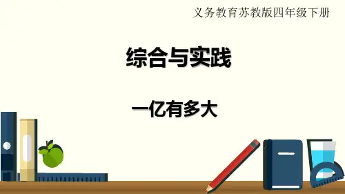 2020苏教版四年级数学下册第四单元综合与实践   一亿有多大-精品推荐
