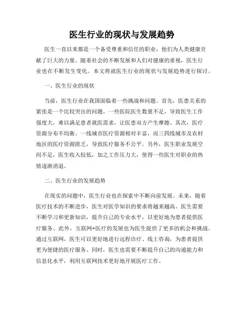 医生行业的现状与发展趋势