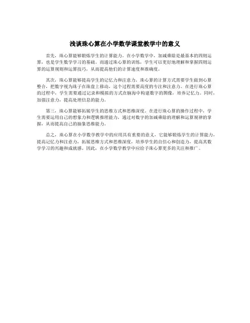 浅谈珠心算在小学数学课堂教学中的意义
