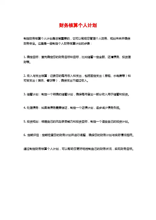 财务核算个人计划