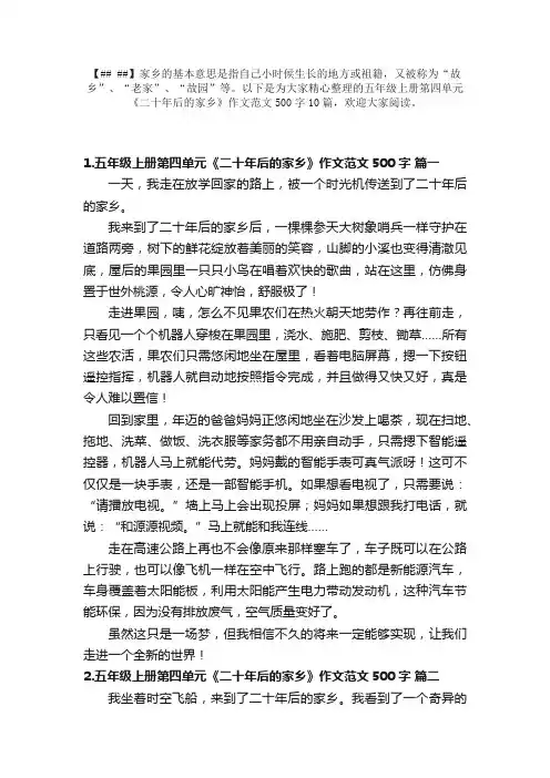 五年级上册第四单元《二十年后的家乡》作文范文500字10篇