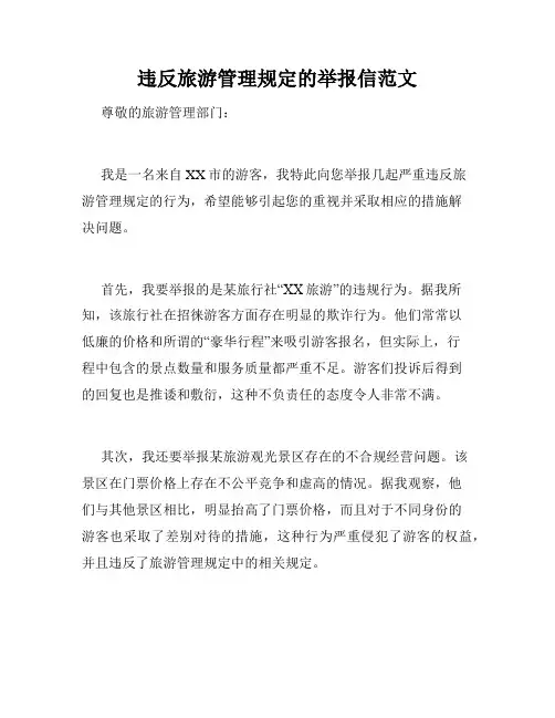 违反旅游管理规定的举报信范文
